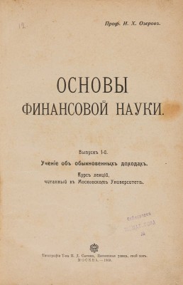 Озеров И.Х. Основы финансовой науки. М.: Типография Т-ва И.Д. Сытина, 1908-1909.